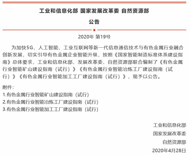 三部门联合公告有色金属行业智能矿山、智能冶